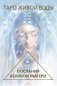 Таро Живой воды. Послания Великой матери. Карты для исцеления и предсказаний фото книги маленькое 2