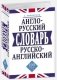 Англо-русский, русско-английский словарь.100 тысяч слов фото книги маленькое 2