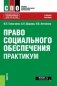 Право социального обеспечения. Практикум (СПО) . Учебное пособие фото книги маленькое 2