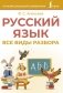 Русский язык. Все виды разбора фото книги маленькое 2