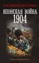 Японская война. 1904 фото книги маленькое 2