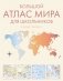 Большой атлас мира для школьников М фото книги маленькое 2