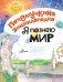 Я познаю мир фото книги маленькое 3
