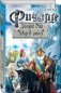 Ричард Длинные Руки. Удар в спину фото книги маленькое 3