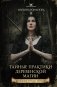 Тайные практики деревенской магии + колдовская тетрадь с обрядами фото книги маленькое 2