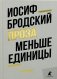 Меньше единицы: эссе фото книги маленькое 2