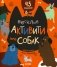 Веселые активити про собак фото книги маленькое 2