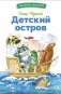 Детский остров. Стихи и сказки фото книги маленькое 2