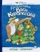 Приключения Васи Куролесова фото книги маленькое 2
