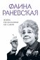 Фаина Раневская. Жизнь, рассказанная ею самой фото книги маленькое 2