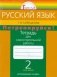 Потренируйся! Русский язык. 2 класс. Тетрадь для самостоятельной работы. Часть 2. ФГОС фото книги маленькое 2