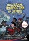 Последние подростки на Земле и Вселенское Запределье фото книги маленькое 2