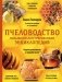 Пчеловодство. Большая иллюстрированная энциклопедия. Издание дополненное и переработанное фото книги маленькое 2