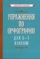 Упражнения по орфографии для 5-7 классов. Учебное пособие фото книги маленькое 2