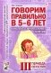 Говорим правильно в 5-6 лет. Конспекты фронтальных занятий 3 периода обучения в страшей логогруппе фото книги маленькое 2