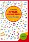 Крохе-музыканту: концертный репертуар для самых маленьких. Ч. 3. 4-е изд фото книги маленькое 2