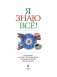 Я знаю всё! фото книги маленькое 5