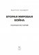 Вторая мировая война. Полная история фото книги маленькое 5