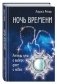 Ночь времени фото книги маленькое 2