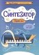 Синтезатор: сборник пьес: 2-3-й классы ДМШ и ДШИ фото книги маленькое 2