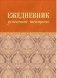 Ежедневник успешной женщины (беж) фото книги маленькое 2