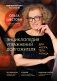 Энциклопедия упражнений долгожителя: для мозга, тела и лица фото книги маленькое 2