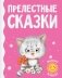 Прелестные сказки фото книги маленькое 2