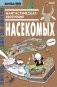 Фантастическая эволюция насекомых фото книги маленькое 2