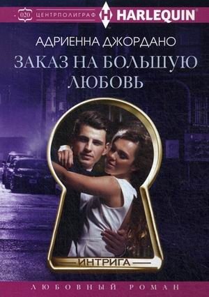 Заказ на большую любовь фото книги