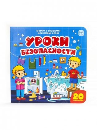 Книжка с окошками "Мои первые слова. Уроки безопасности" фото книги