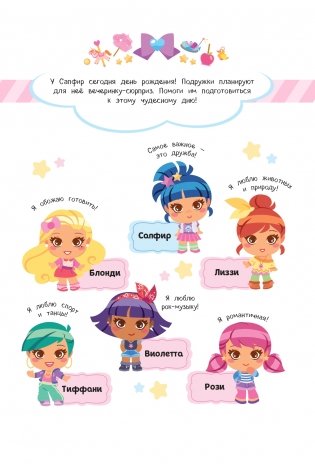 SUPERдевчонки. Праздничная вечеринка. Игры и наклейки фото книги 2