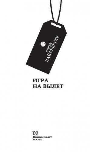 Игра на вылет фото книги 3