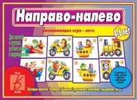 Игра-лото "Направо-налево" фото книги