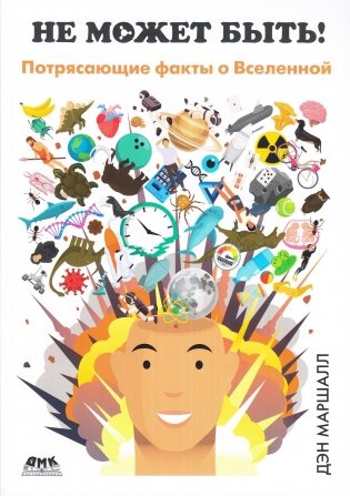 Не может быть! Потрясающие факты о Вселенной фото книги