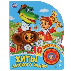 Хиты детского радио фото книги