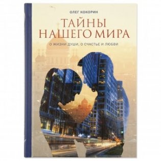 Тайны нашего мира. О жизни души фото книги