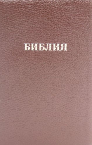 Библия 057 MZTiG ИИЖ (Коричневая Халип, краевые указатели) обложка на молнии фото книги