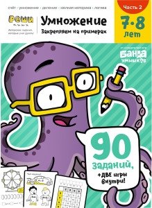 Умножение. 7-8 лет. Часть 2. 90 заданий + игра внутри! фото книги