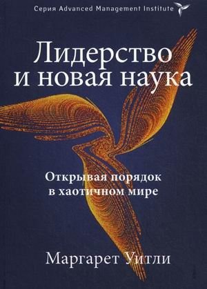 Лидерство и новая наука. Открывая порядок в хаотичном мире фото книги