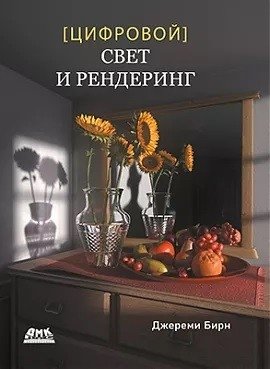 Цифровой свет и рендеринг фото книги