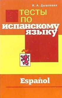 Тесты по испанскому языку фото книги