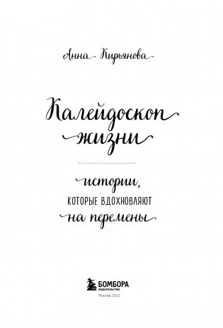Калейдоскоп жизни. Истории, которые вдохновляют на перемены фото книги 4
