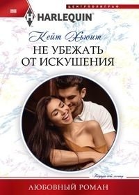 Не убежать от искушения фото книги