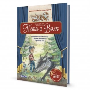 Музыкальная классика для детей. Петя и Волк. Симфоническая сказка Сергея Сергеевича Прокофьева (книга с диском и QR-кодом) (+ CD-ROM) фото книги