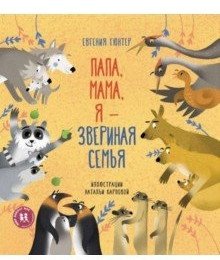 Папа, мама, я - звериная семья фото книги