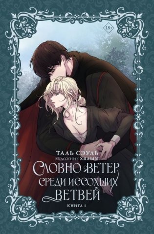 Словно ветер среди иссохших ветвей. Книга 1 (новелла) фото книги
