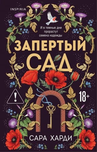 Запертый сад фото книги