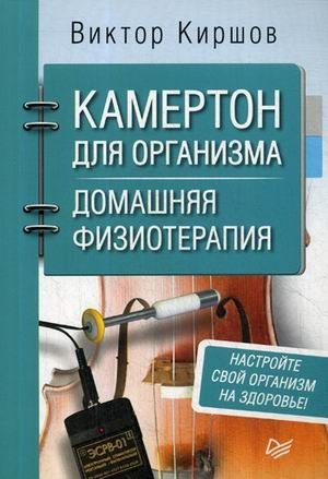Камертон для организма. Домашняя физиотерапия фото книги