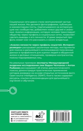 Анализ личности через профиль соцсетей. Интернет-разведка фото книги 2