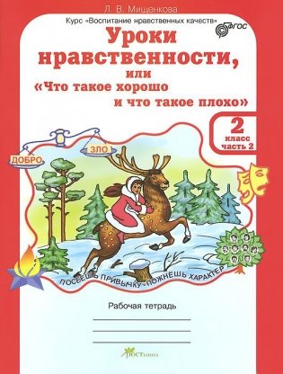 Уроки нравственности или "Что такое хорошо и что такое плохо". 2 класс. Рабочая тетрадь.  ФГОС (количество томов: 2) фото книги 2